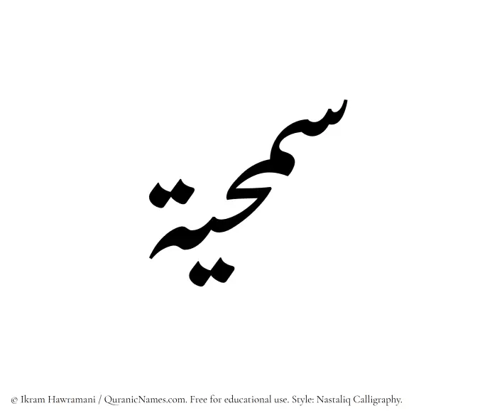 The Muslim name word Samhiyyah written in Nastaliq calligraphic script
