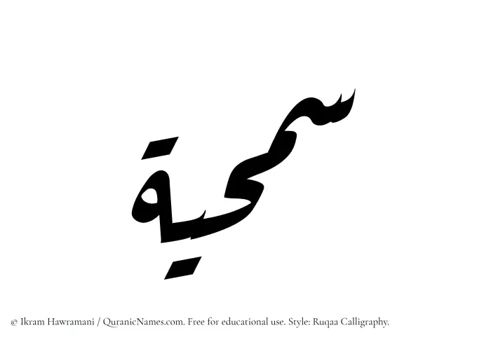 The Muslim name Samhiyyah written in Ruqaa calligraphic script