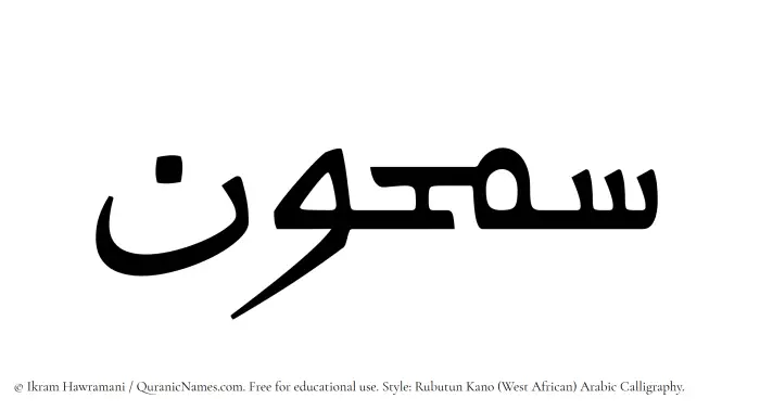The Muslim name Samhun written in Rubutun Kano calligraphic script