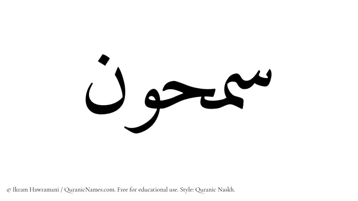 The Muslim name Samhun written in Quranic naskh script