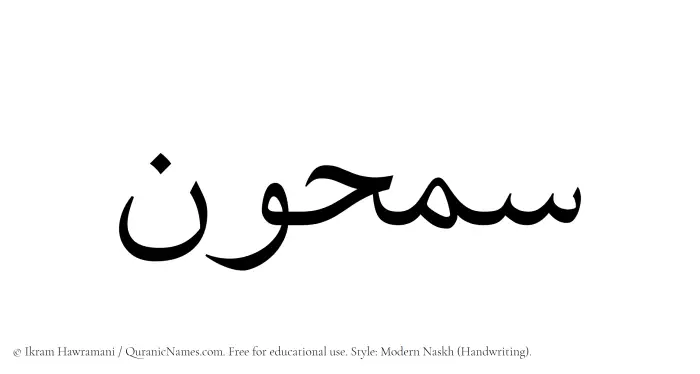 The Muslim name Samhun written in naskh script