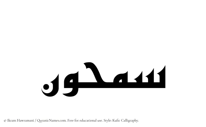 The Muslim name Samhun written in Kufi/Kufic calligraphic script