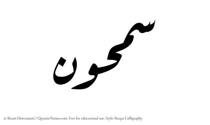 The Muslim name Samhun written in Ruqaa calligraphic script