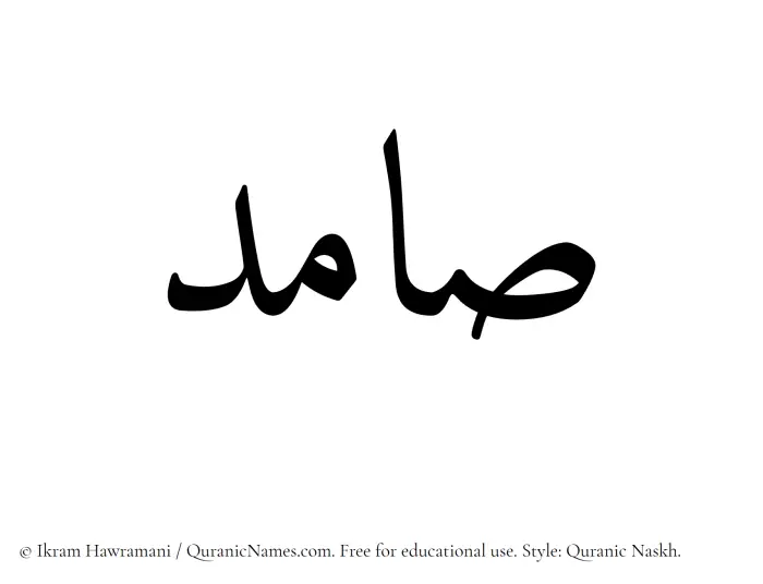 The Muslim name Samid written in Quranic naskh script