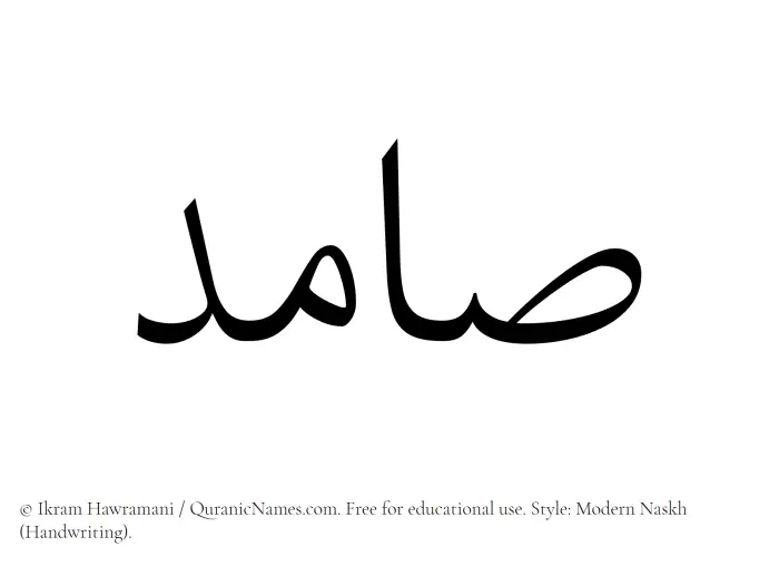 The Muslim name Samid written in naskh script