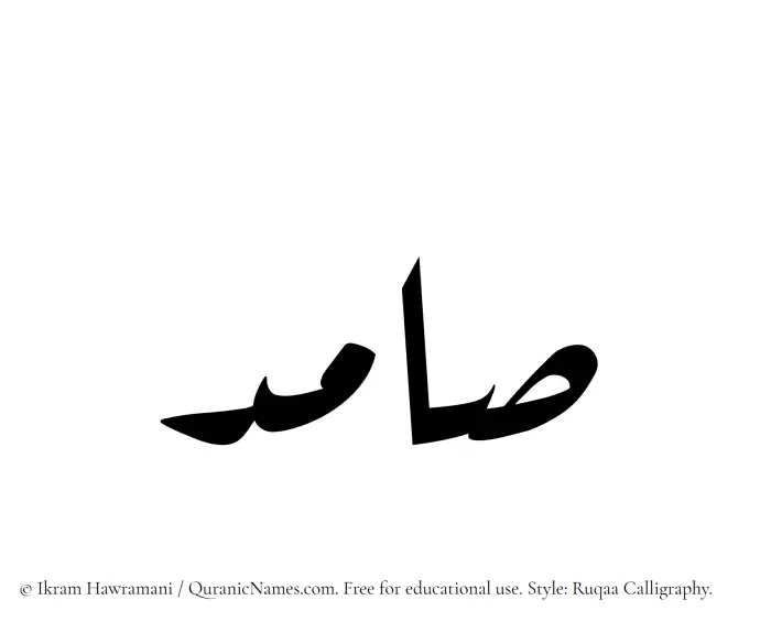 The Muslim name Samid written in Ruqaa calligraphic script