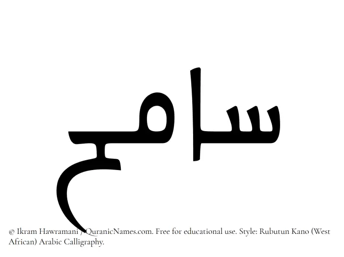 The Muslim name Samih written in Rubutun Kano calligraphic script