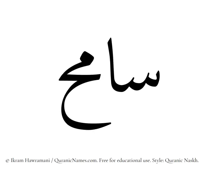 The Muslim name Samih written in Quranic naskh script