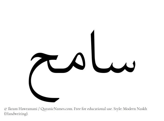 The Muslim name Samih written in naskh script