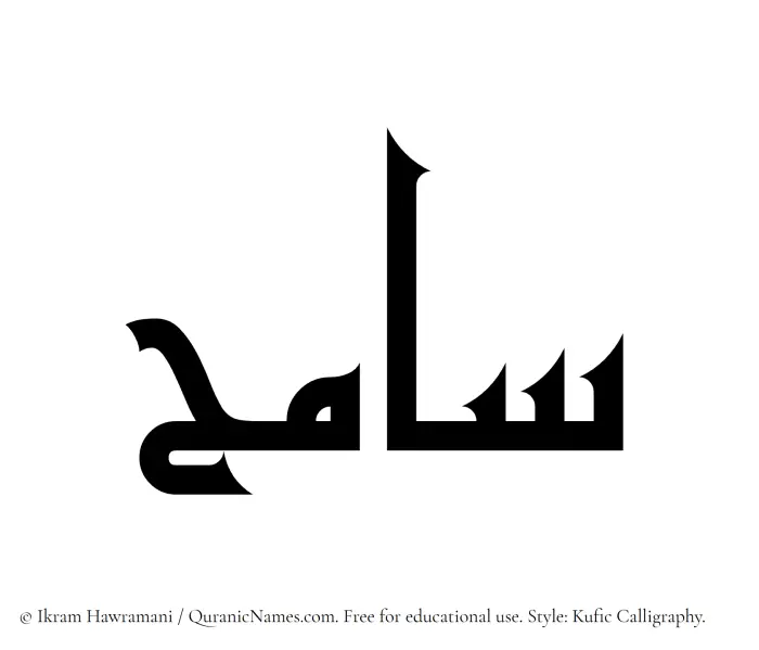 The Muslim name Samih written in Kufi/Kufic calligraphic script