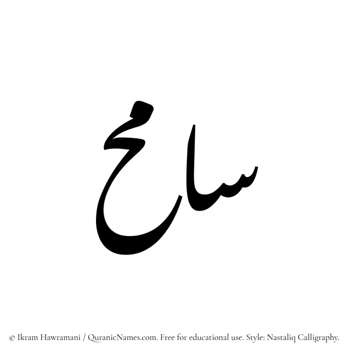 The Muslim name word Samih written in Nastaliq calligraphic script