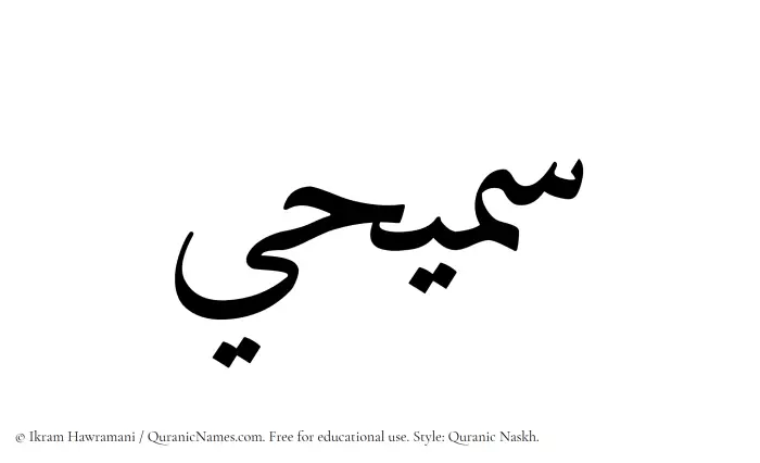 The Muslim name Samihi written in Quranic naskh script
