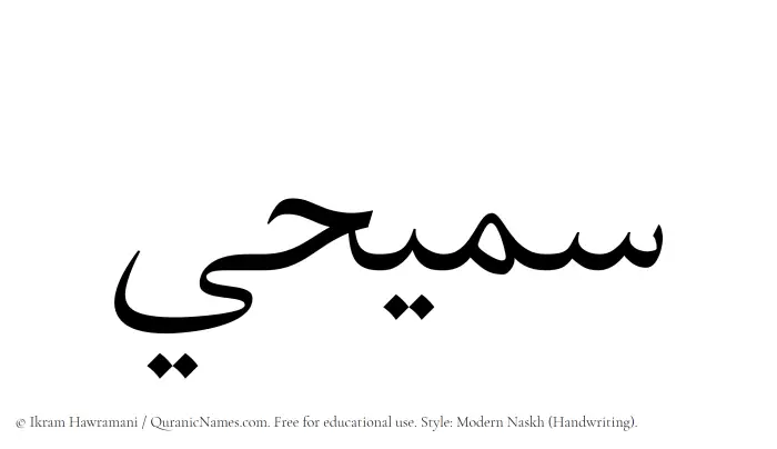 The Muslim name Samihi written in naskh script