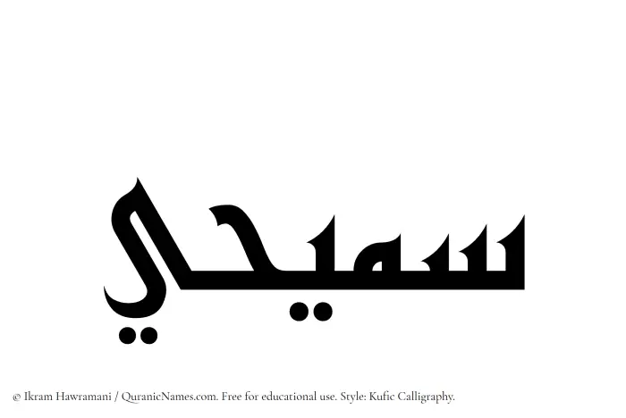 The Muslim name Samihi written in Kufi/Kufic calligraphic script