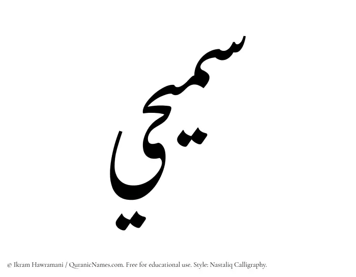 The Muslim name word Samihi written in Nastaliq calligraphic script