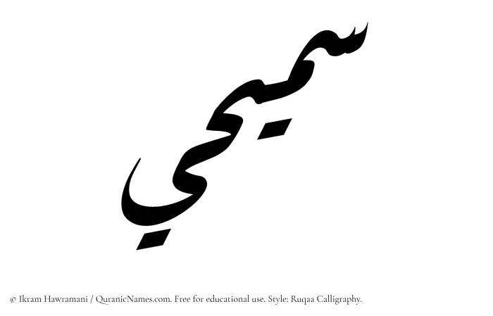 The Muslim name Samihi written in Ruqaa calligraphic script