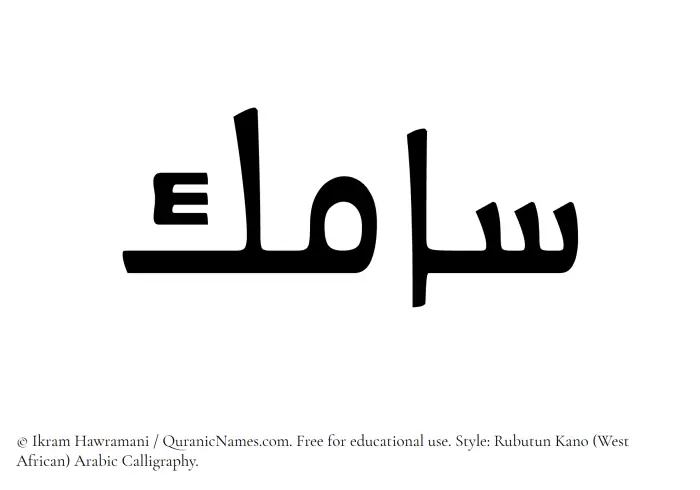 The Muslim name Samik written in Rubutun Kano calligraphic script