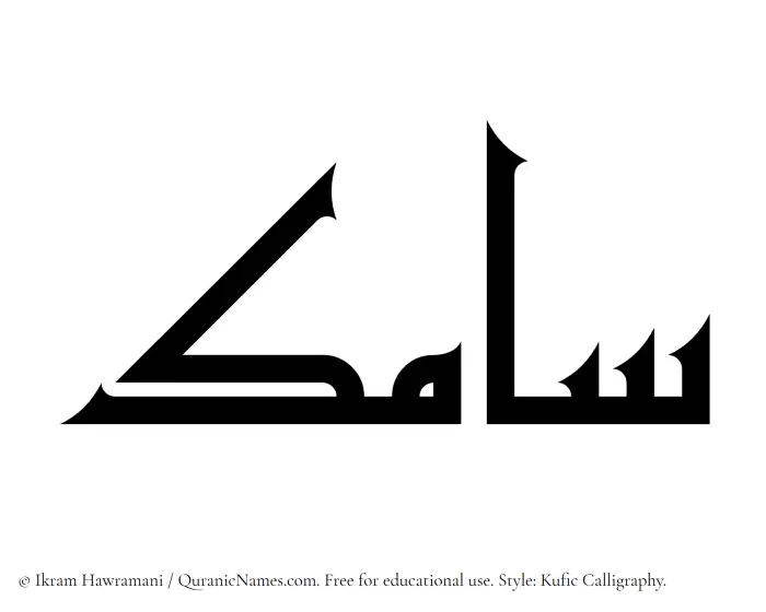 The Muslim name Samik written in Kufi/Kufic calligraphic script