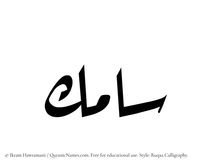 The Muslim name Samik written in Ruqaa calligraphic script