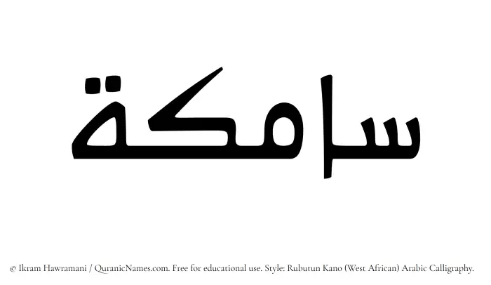 The Muslim name Samika written in Rubutun Kano calligraphic script