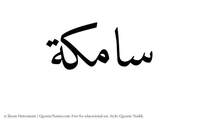 The Muslim name Samika written in Quranic naskh script