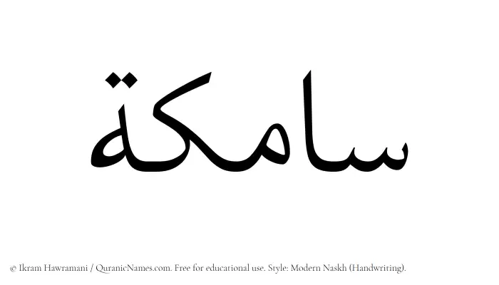 The Muslim name Samika written in naskh script