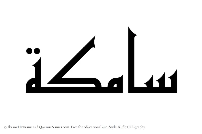 The Muslim name Samika written in Kufi/Kufic calligraphic script