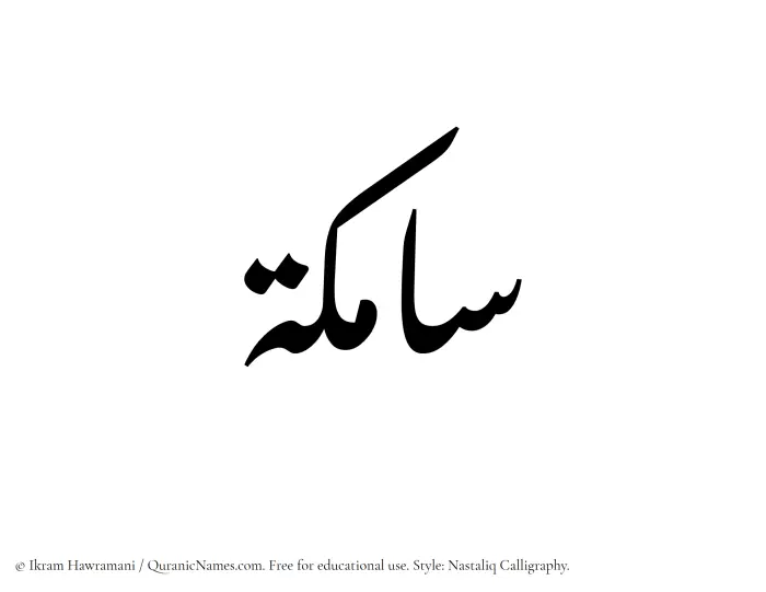 The Muslim name word Samika written in Nastaliq calligraphic script