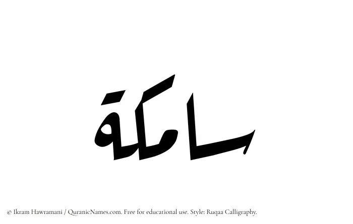 The Muslim name Samika written in Ruqaa calligraphic script