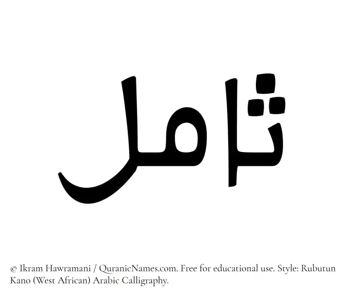 The Muslim name Samil written in Rubutun Kano calligraphic script
