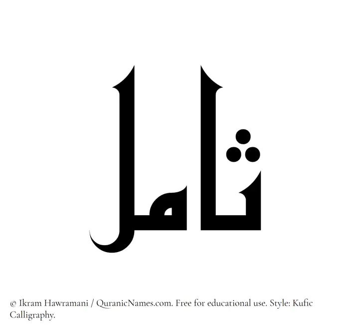 The Muslim name Samil written in Kufi/Kufic calligraphic script