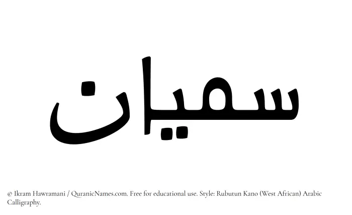 The Muslim name Samiyyan written in Rubutun Kano calligraphic script
