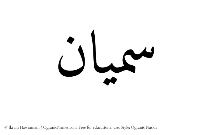 The Muslim name Samiyyan written in Quranic naskh script