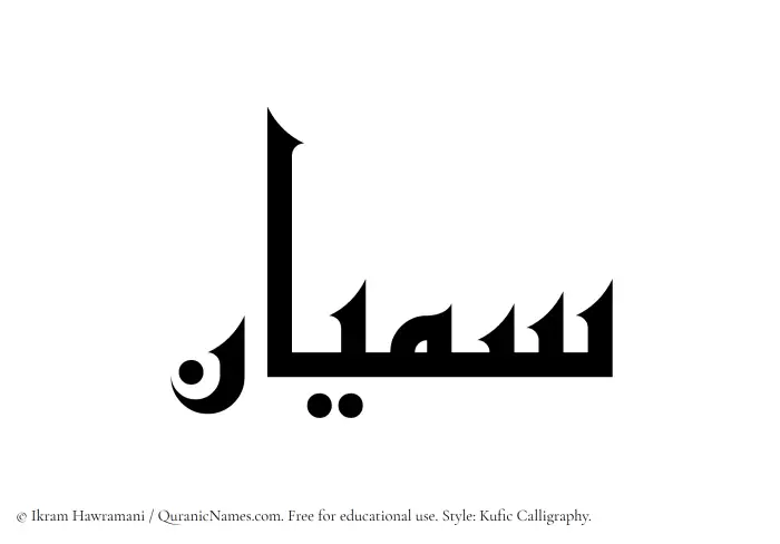The Muslim name Samiyyan written in Kufi/Kufic calligraphic script