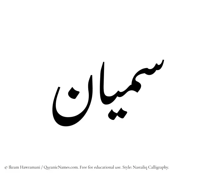 The Muslim name word Samiyyan written in Nastaliq calligraphic script