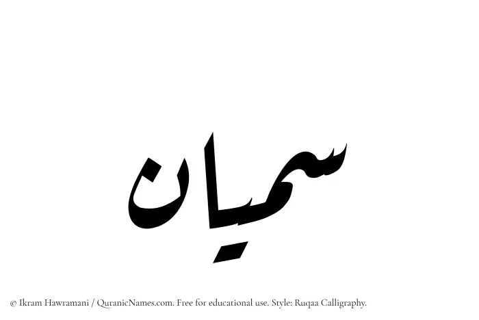 The Muslim name Samiyyan written in Ruqaa calligraphic script