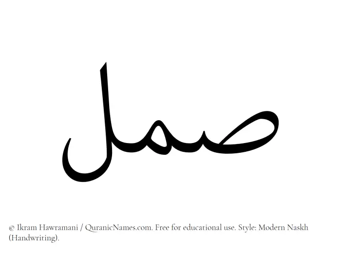 The Muslim name Saml written in naskh script