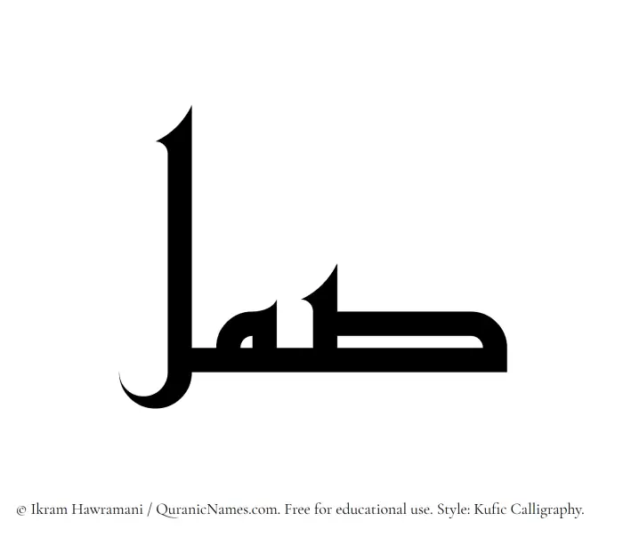 The Muslim name Saml written in Kufi/Kufic calligraphic script
