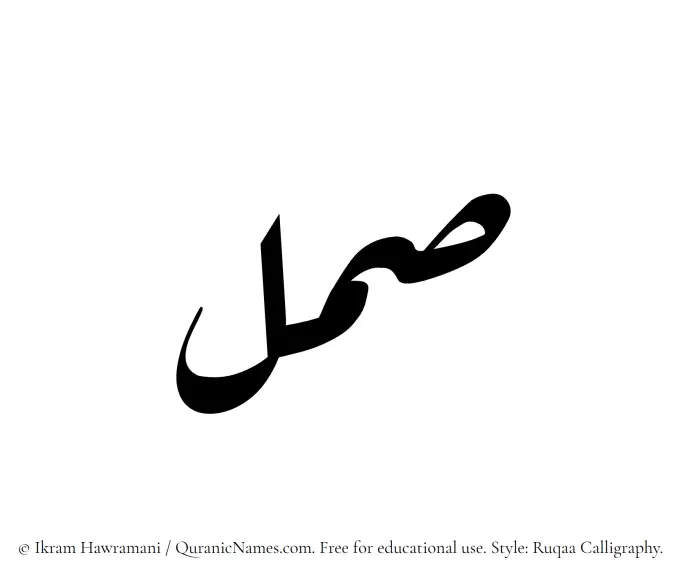 The Muslim name Saml written in Ruqaa calligraphic script