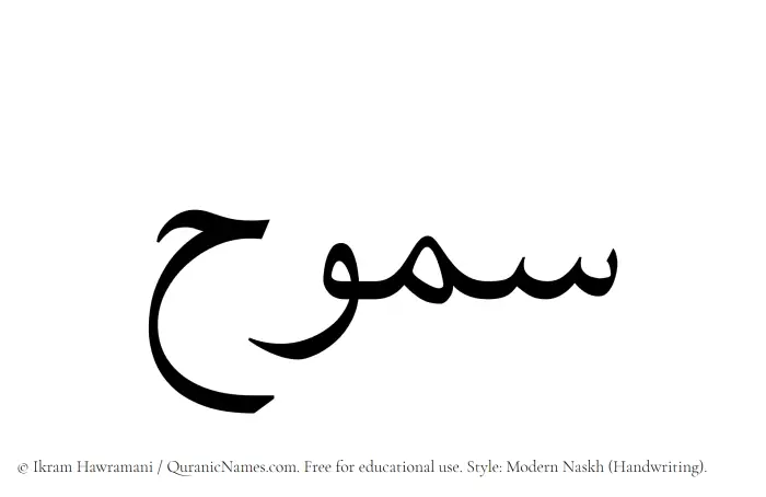 The Muslim name Samooh written in naskh script