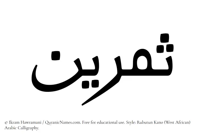 The Muslim name Samreen written in Rubutun Kano calligraphic script