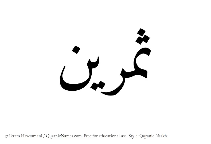 The Muslim name Samreen written in Quranic naskh script