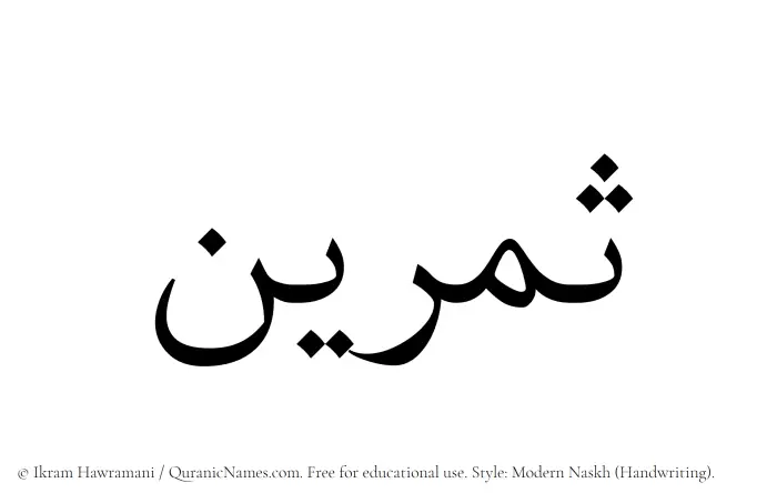 The Muslim name Samreen written in naskh script
