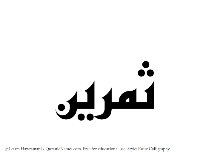 The Muslim name Samreen written in Kufi/Kufic calligraphic script