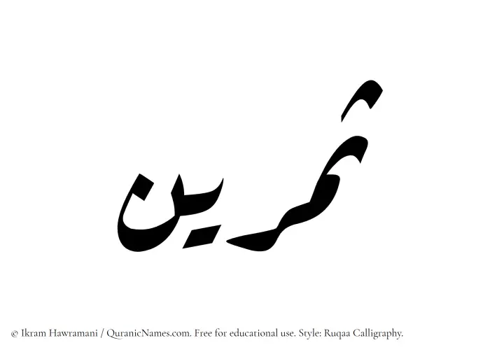 The Muslim name Samreen written in Ruqaa calligraphic script