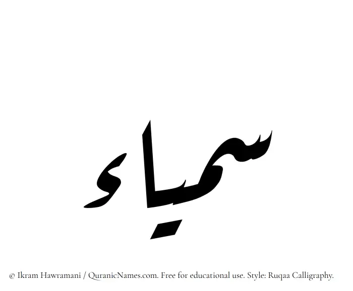 The Muslim name Samyaa written in Ruqaa calligraphic script