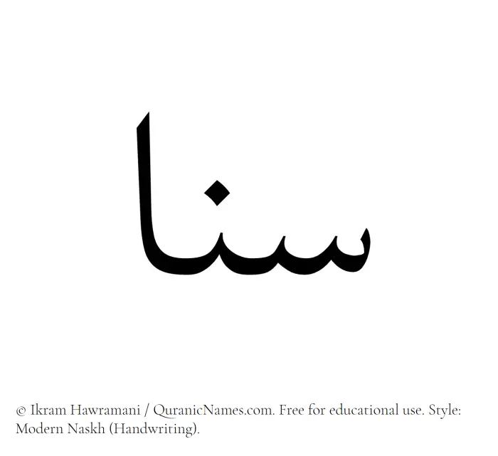 The Muslim name Sana written in naskh script