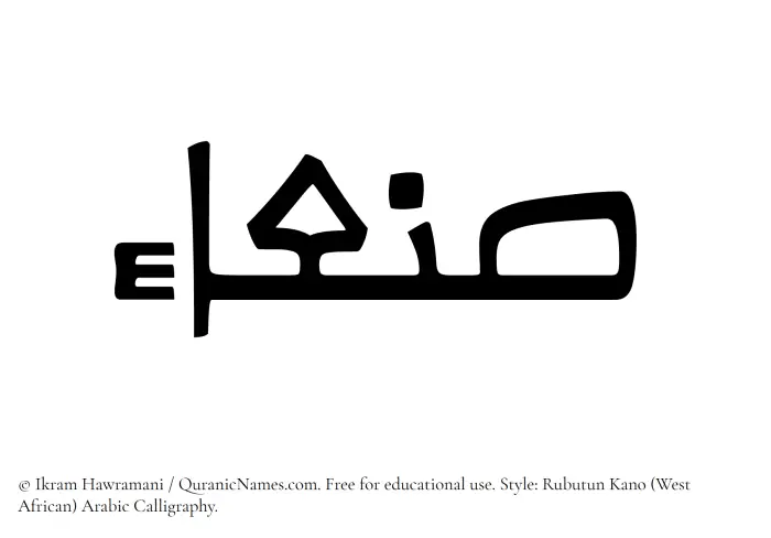 The Muslim name Sanaa written in Rubutun Kano calligraphic script