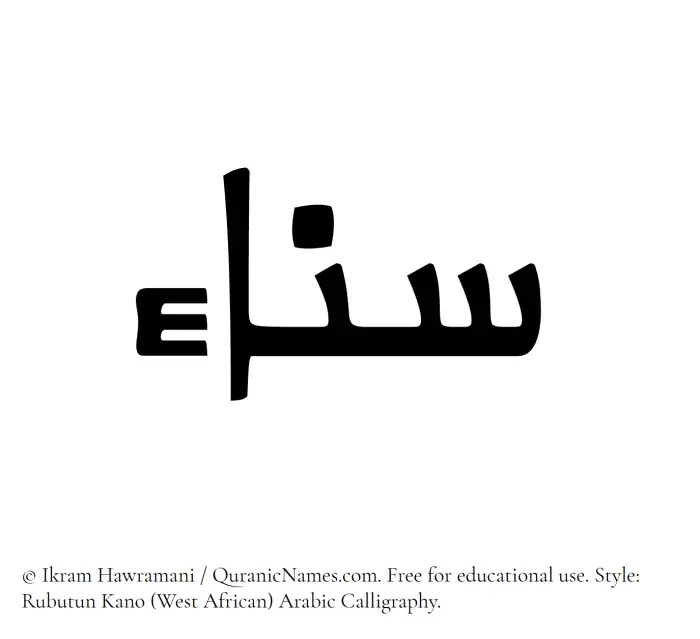 The Muslim name Sanaa written in Rubutun Kano calligraphic script