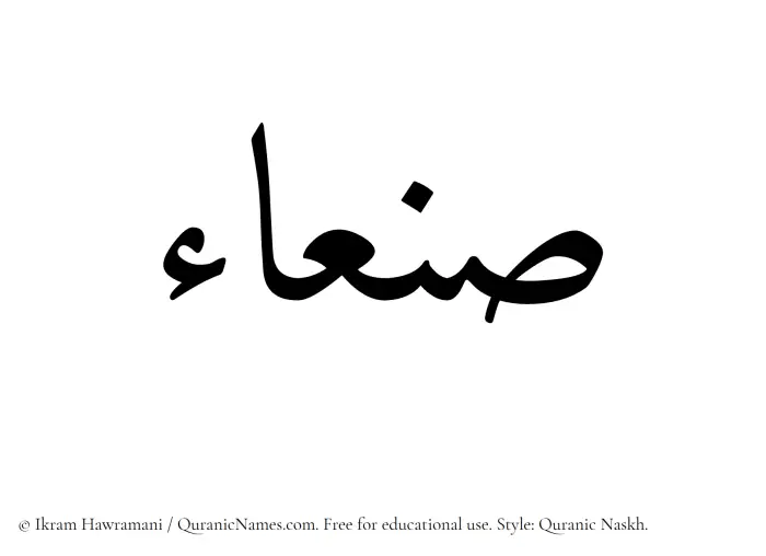 The Muslim name Sanaa written in Quranic naskh script